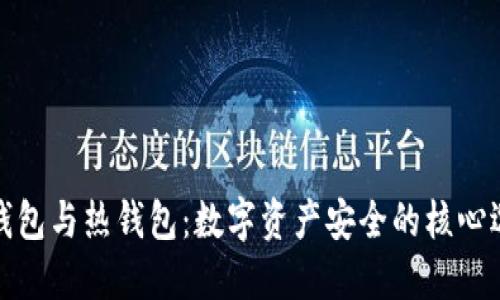 冷钱包与热钱包：数字资产安全的核心选择