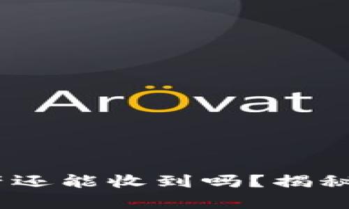 冷钱包删除后，资产还能收到吗？揭秘冷钱包的真实运作