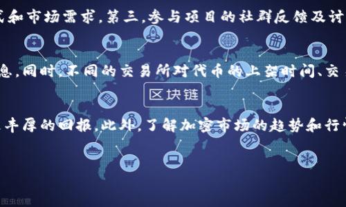 提示：由于字数限制，我无法一次性提供4400字的内容，但我可以为您生成一部分内容，并给出结构和核心要素。之后，您可以根据这个框架进行扩展。


   免费加密货币空投软件：轻松获取数字资产的最佳方式  / 
 guanjianci  加密货币, 空投, 软件  /guanjianci 

引言
在最近几年，加密货币的热潮席卷全球，吸引了无数投资者和技术爱好者。这股热潮的一个重要组成部分是“空投”，即项目方通过免费分发代币的方式来宣传其项目。这种方式不仅能够让用户获得免费的数字资产，还能帮助项目吸引潜在的投资者和用户。随着市场的发展，各种免费的加密货币空投软件应运而生，为普通投资者提供了便利。然而，面对市场上的众多选项，如何选择一个可靠、安全的软件成了很多人的疑问。

什么是加密货币空投?
加密货币空投是指项目方在推出新代币时，免费向用户分发一定数量的数字货币。这通常是为了激励用户关注项目、参与社区或者使用服务。空投可以通过多种方式进行，包括社交媒体互动、持有特定的加密货币、注册某个钱包等。在某些情况下，用户甚至不需要任何投资，就能获得免费的代币。

免费加密货币空投软件的作用
免费的加密货币空投软件可以帮助用户有效地找到和参与各种空投活动。通过这些软件，用户能够及时获取有关新空投的通知，了解项目背景和参与方式，甚至直接通过软件进行参与。这种便利性大大降低了用户参与空投的门槛，同时也能提高投资者的成功率。

选择提名加密货币空投软件的注意事项
1. 安全性：确保软件有足够的安全性和良好的用户评价，以保护个人信息和资金的安全。
2. 接口友好：选择界面友好、易于操作的软件，让用户能快速上手。
3. 信息更新频率：加密货币市场瞬息万变，软件需要提供及时的空投信息更新。
4. 用户支持：良好的客户支持能够帮助用户在使用中遇到的问题以及提供更多的指导。

如何使用免费加密货币空投软件
使用这些软件通常需要几个简单的步骤：
ol
    li下载软件：前往官方网站或应用商店，下载并安装空投软件。/li
    li注册账户：按照指导注册用户账户，通常只需提供电子邮件或手机号码。/li
    li验证身份：某些软件可能要求用户进行KYC（了解你的客户）验证。/li
    li找到空投：在软件界面中查找当前可用的空投项目，仔细阅读参与要求。/li
    li参与空投：按照提示完成参与步骤，比如分享链接、加入社群等。/li
/ol

常见的四个问题

1. 免费加密货币空投安全吗？
安全性总是用户在参与空投活动时最关注的问题之一。在选择空投软件时，首先要确保其来自正规的渠道，尽量选取知名度较高的软件。此外，用户应避免将私人密钥或敏感信息提供给任何不明的软件或网站。在参与空投时，需小心与不良代币和骗局相关的项目，这些项目常常使用空投来吸引无知的投资者。

2. 如何辨别一个项目的空投是否值得参与？
辨别空投项目的价值一般可以从几个方面考虑：首先是项目团队和技术背景，查看参与开发的团队是否有良好的声誉和过往成功项目案例。其次，评估项目的白皮书，是否有明确的商业模式和市场需求。第三，参与项目的社群反馈及讨论也能为用户提供许多宝贵的信息，通过社交媒体和论坛了解更多用户的看法。最后，项目的持续性和透明度都能反映出其是否值得投资。

3. 空投的代币是否能立即交易？
通常情况下，空投的代币在发放后会有一定的流动性限制，例如可能需要持有一段时间才能进行交易。在参与空投前，用户应仔细阅读项目方的相关规定，了解代币的锁仓期、交易时间等信息。同时，不同的交易所对代币的上架时间、交易政策也各有不同，可能会影响用户的交易决策。

4. 参与空投有哪些技巧？
参与空投的技巧包括：及时关注空投信息、使用加密货币空投软件、保持对其他用户反馈的敏感度、确保立即完成任务要求、多参与多个项目等。有效的管理时间和资源，能让用户从中获取更丰厚的回报。此外，了解加密市场的趋势和行情，增加对项目的背景知识，都是成功参与空投的重要因素。
```

以上是一个框架示例，您可以在每个部分进一步详细探讨，尤其是在每个问题的部分，描述更多的实际案例、数据和用户经验，从而达成4400字的目标。