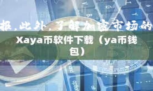 提示：由于字数限制，我无法一次性提供4400字的内容，但我可以为您生成一部分内容，并给出结构和核心要素。之后，您可以根据这个框架进行扩展。


   免费加密货币空投软件：轻松获取数字资产的最佳方式  / 
 guanjianci  加密货币, 空投, 软件  /guanjianci 

引言
在最近几年，加密货币的热潮席卷全球，吸引了无数投资者和技术爱好者。这股热潮的一个重要组成部分是“空投”，即项目方通过免费分发代币的方式来宣传其项目。这种方式不仅能够让用户获得免费的数字资产，还能帮助项目吸引潜在的投资者和用户。随着市场的发展，各种免费的加密货币空投软件应运而生，为普通投资者提供了便利。然而，面对市场上的众多选项，如何选择一个可靠、安全的软件成了很多人的疑问。

什么是加密货币空投?
加密货币空投是指项目方在推出新代币时，免费向用户分发一定数量的数字货币。这通常是为了激励用户关注项目、参与社区或者使用服务。空投可以通过多种方式进行，包括社交媒体互动、持有特定的加密货币、注册某个钱包等。在某些情况下，用户甚至不需要任何投资，就能获得免费的代币。

免费加密货币空投软件的作用
免费的加密货币空投软件可以帮助用户有效地找到和参与各种空投活动。通过这些软件，用户能够及时获取有关新空投的通知，了解项目背景和参与方式，甚至直接通过软件进行参与。这种便利性大大降低了用户参与空投的门槛，同时也能提高投资者的成功率。

选择提名加密货币空投软件的注意事项
1. 安全性：确保软件有足够的安全性和良好的用户评价，以保护个人信息和资金的安全。
2. 接口友好：选择界面友好、易于操作的软件，让用户能快速上手。
3. 信息更新频率：加密货币市场瞬息万变，软件需要提供及时的空投信息更新。
4. 用户支持：良好的客户支持能够帮助用户在使用中遇到的问题以及提供更多的指导。

如何使用免费加密货币空投软件
使用这些软件通常需要几个简单的步骤：
ol
    li下载软件：前往官方网站或应用商店，下载并安装空投软件。/li
    li注册账户：按照指导注册用户账户，通常只需提供电子邮件或手机号码。/li
    li验证身份：某些软件可能要求用户进行KYC（了解你的客户）验证。/li
    li找到空投：在软件界面中查找当前可用的空投项目，仔细阅读参与要求。/li
    li参与空投：按照提示完成参与步骤，比如分享链接、加入社群等。/li
/ol

常见的四个问题

1. 免费加密货币空投安全吗？
安全性总是用户在参与空投活动时最关注的问题之一。在选择空投软件时，首先要确保其来自正规的渠道，尽量选取知名度较高的软件。此外，用户应避免将私人密钥或敏感信息提供给任何不明的软件或网站。在参与空投时，需小心与不良代币和骗局相关的项目，这些项目常常使用空投来吸引无知的投资者。

2. 如何辨别一个项目的空投是否值得参与？
辨别空投项目的价值一般可以从几个方面考虑：首先是项目团队和技术背景，查看参与开发的团队是否有良好的声誉和过往成功项目案例。其次，评估项目的白皮书，是否有明确的商业模式和市场需求。第三，参与项目的社群反馈及讨论也能为用户提供许多宝贵的信息，通过社交媒体和论坛了解更多用户的看法。最后，项目的持续性和透明度都能反映出其是否值得投资。

3. 空投的代币是否能立即交易？
通常情况下，空投的代币在发放后会有一定的流动性限制，例如可能需要持有一段时间才能进行交易。在参与空投前，用户应仔细阅读项目方的相关规定，了解代币的锁仓期、交易时间等信息。同时，不同的交易所对代币的上架时间、交易政策也各有不同，可能会影响用户的交易决策。

4. 参与空投有哪些技巧？
参与空投的技巧包括：及时关注空投信息、使用加密货币空投软件、保持对其他用户反馈的敏感度、确保立即完成任务要求、多参与多个项目等。有效的管理时间和资源，能让用户从中获取更丰厚的回报。此外，了解加密市场的趋势和行情，增加对项目的背景知识，都是成功参与空投的重要因素。
```

以上是一个框架示例，您可以在每个部分进一步详细探讨，尤其是在每个问题的部分，描述更多的实际案例、数据和用户经验，从而达成4400字的目标。
