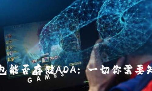 冷钱包能否存储ADA: 一切你需要知道的