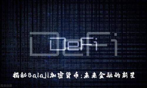 揭秘Balaji加密货币：未来金融的新星
