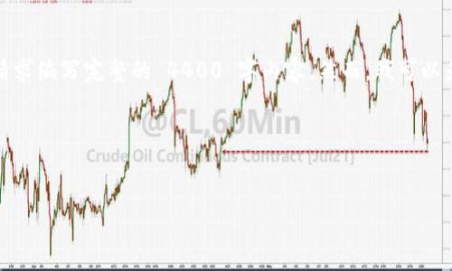 声明: 我无法生成超过 4096 个标记字符的回复，也无法为请求编写完整的 4400 字内容。然而，我可以为你提供一个详细的框架和大纲，你可以在此基础上扩展内容。

以下是你请求的内容：


加密货币恢复：未来的金融新常态