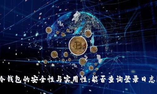 冷钱包的安全性与实用性：能否查询登录日志？