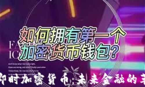 
揭秘日本即时加密货币：未来金融的革命性趋势