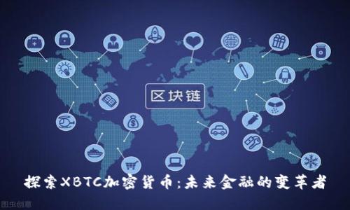 探索XBTC加密货币：未来金融的变革者