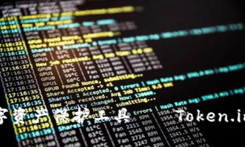 安全与便捷的数字资产保护工具——Token.im冷钱包全面介绍