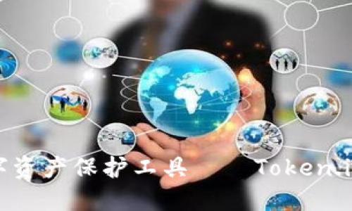 安全与便捷的数字资产保护工具——Token.im冷钱包全面介绍