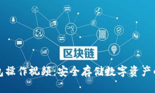 库神冷钱包操作视频：安全存储数字资产的最佳选择