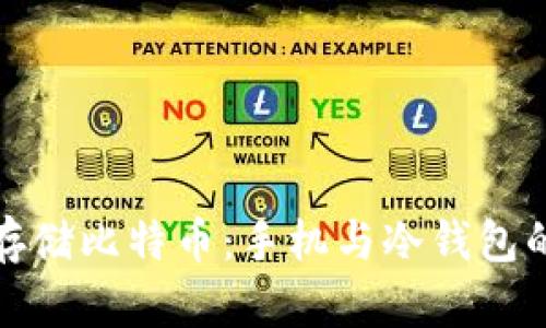 如何安全存储比特币：手机与冷钱包的完美搭配