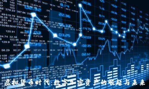 虚拟货币时代:数字加密资产的崛起与未来