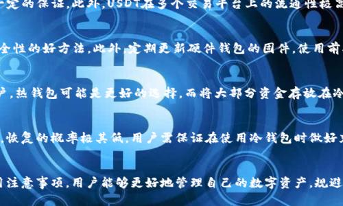 在数字货币世界中揭开USDT冷钱包的神秘面纱

关键词：USDT, 冷钱包, 数字货币

---

引言
随着数字货币的不断发展，尤其是近年来的比特币、以太坊等虚拟货币交易火爆，稳定币如USDT（Tether）逐渐走入人们的视野。USDT由于其与美元保持挂钩的特性，成为了许多投资者在进行交易时的首选。然而，保护数字资产安全是每个投资者都必须面对的挑战。冷钱包作为一种安全存储数字货币的方式，受到越来越多用户的青睐。本文将详细探讨USDT冷钱包的获取方法及相关内容，帮助投资者在数字资产的管理上更加得心应手。

一、USDT冷钱包的概念
冷钱包是相对于热钱包而言的一种数字货币存储方式。热钱包是指与互联网连接的钱包，便于随时进行交易和转账，但相应的风险也增大。而冷钱包则是将数字货币存储在离线设备中，降低被黑客攻击的风险，提供更高的安全性。USDT作为一种稳定币，通常保存在冷钱包中，可以有效避免价格波动带来的损失。

二、USDT冷钱包的获取方式
获取USDT冷钱包的方法主要有以下几种：
ul
    listrong硬件钱包：/strong硬件钱包是最常见的冷钱包形式，如Ledger、Trezor等。这些设备通过USB或蓝牙与计算机或手机连接，在离线状态下安全存储私钥和数字资产。/li
    listrong纸钱包：/strong纸钱包是将投资者的公钥和私钥打印在纸上，便于离线存储。生成纸钱包时需使用可信的在线工具，并确保生成后立即断开互联网连接以防信息泄露。/li
    listrong本地钱包：/strong一些数字钱包应用程序可以设定为离线模式，在没有网络的环境中生成和存储私钥。这种方式灵活且便捷，但用户需自行管理安全性。/li
/ul

三、选择冷钱包时的注意事项
在选择USDT冷钱包时，用户应考虑以下几个因素：
ul
    listrong安全性：/strong选择知名品牌和经过市场验证的硬件钱包，确保其软件和固件定期更新，避免潜在的安全漏洞。/li
    listrong易用性：/strong冷钱包的操作界面应尽量简单，用户在设置和使用过程中不应感到复杂，降低学习成本。/li
    listrong兼容性：/strong确保所选择的冷钱包支持USDT以及其他可能需要存储的数字货币，避免将来转移资产时的不便。/li
/ul

四、USDT冷钱包的优势和劣势
冷钱包虽然安全性高，但同样也存在一些劣势。
strong优势：/strong包括不易受到网络攻击、高安全性以及用户可完全控制私钥。
strong劣势：/strong操作相对不便，一旦丢失钱包或纸质备份，资产可能会永久性丧失。此外，资金转移或交易需要先将冷钱包连接到网络，会增加交易的延迟。

可能相关问题

h4问题一：为什么选择USDT而不是其他数字货币？/h4
USDT作为一种稳定币，与美元挂钩，能够有效抵御市场的价格波动，这是许多投资者选择USDT的主要原因之一。对于风险厌恶型的投资者来说，USDT的价值相对稳定，能够在投资决策中提供一定的保证。此外，USDT在多个交易平台上的流通性极高，可以方便地用于各种交易和兑换。再者，将资产转移至USDT也是一种行之有效的规避市场风险的方式，可以在市场波动时暂时保值。

h4问题二：如何确保冷钱包的安全性？/h4
确保冷钱包安全性的关键在于私钥的保护。用户需避免将私钥上传至互联网或上传至云存储，保持私钥的离线状态是保护资产的首要条件。此外，设置强密码及启用双重身份验证也是增强安全性的好方法。此外，定期更新硬件钱包的固件，使用前确保设备的完整性均是确保安全的重要措施。

h4问题三：冷钱包是否适合日常交易使用？/h4
冷钱包因其高安全性，适合长期持有和保存资产，但并不适合频繁的日常交易。由于冷钱包需要断网且连接过程相对繁琐，频繁的交易会显得不便而且费时。因此，对于那些喜欢频繁交易的用户，热钱包可能是更好的选择，而将大部分资金存放在冷钱包中以保证资产安全则是一种更合理的策略。

h4问题四：如何恢复丢失的冷钱包？/h4
当用户丢失冷钱包的情况下，若钱包为硬件钱包，用户应首先查看是否备份过恢复种子。如果有，利用该恢复种子可以在新设备上恢复钱包内容。若丢失的是纸钱包，且没有其他备份，总结来说，恢复的概率极其低，用户需保证在使用冷钱包时做好充分的备份工作，以应对突发情况。

总结
随着数字货币的持续发展，正确使用和管理冷钱包变得愈加重要。USDT作为流通广泛的稳定币，搭配冷钱包的使用能够为投资者提供更多的安全保障。通过了解USDT冷钱包的获取方式及使用注意事项，用户能够更好地管理自己的数字资产，规避潜在的风险，享受数字货币带来的便利。