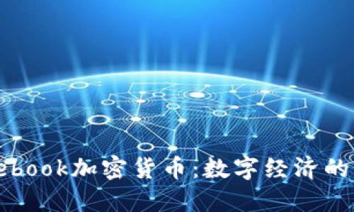 探索Facebook加密货币：数字经济的未来趋势