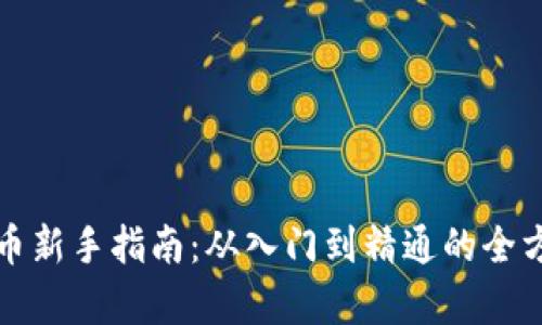 加密货币新手指南：从入门到精通的全方位解析