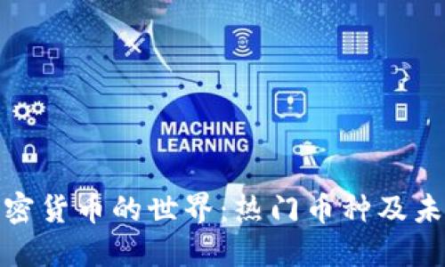 探索加密货币的世界：热门币种及未来趋势