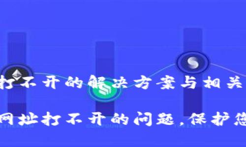 冷钱包下载网址打不开的解决方案与相关知识

解决冷钱包下载网址打不开的问题，保护您的数字资产安全