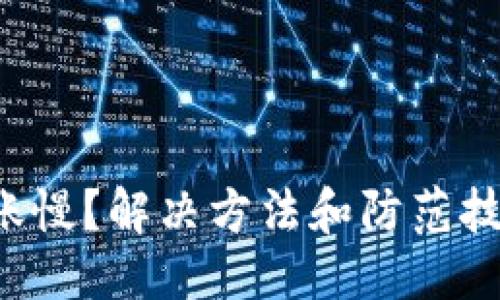 标记:


冷钱包到账慢？解决方法和防范技巧大揭秘！