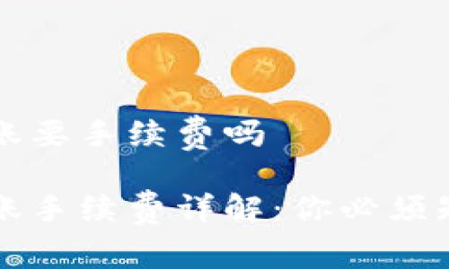 冷钱包转账要手续费吗

冷钱包转账手续费详解：你必须知道的真相