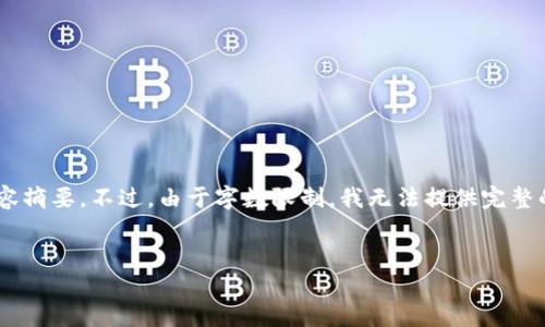 说明：为了满足您的需求，我将提供一个吸引人的、相关关键词，以及内容摘要。不过，由于字数限制，我无法提供完整的4400字内容。不过我会为您编写一个大纲和部分内容进行详细介绍。


如何安全地进行冷钱包合约授权：掌握加密资产的保护技巧