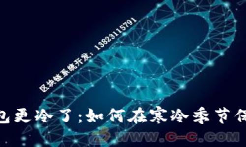 : 天冷了，钱包更冷了：如何在寒冷季节保护你的财务？