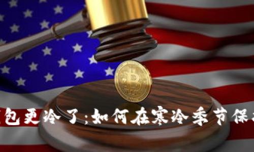 : 天冷了，钱包更冷了：如何在寒冷季节保护你的财务？