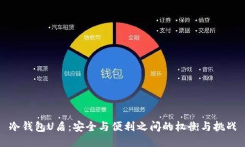 冷钱包U盾：安全与便利之间的权衡与挑战
