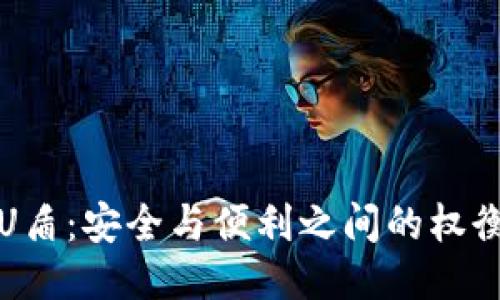 冷钱包U盾：安全与便利之间的权衡与挑战