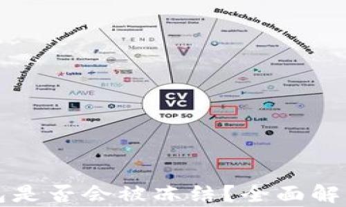 
区块链冷钱包是否会被冻结？全面解析与安全策略