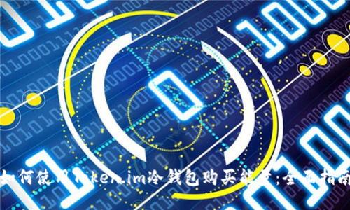 如何使用Token.im冷钱包购买能量：全面指南