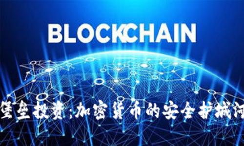 堡垒投资：加密货币的安全护城河