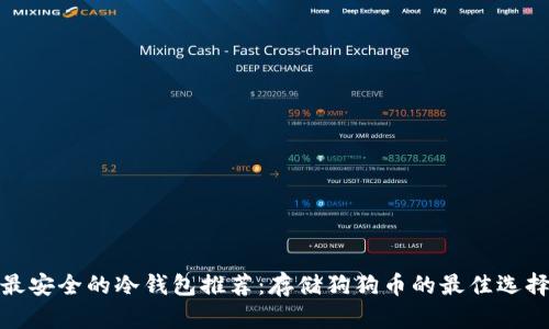 最安全的冷钱包推荐：存储狗狗币的最佳选择