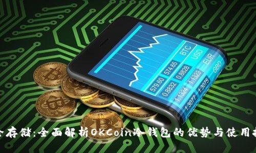 安全存储：全面解析OKCoin冷钱包的优势与使用技巧