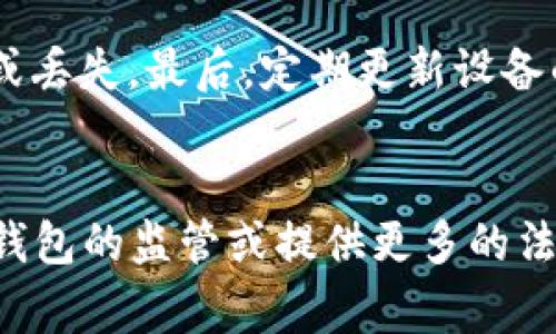 在中国，涉及冷钱包（Cold Wallet）和数字货币的法律和监管问题日益受到关注。冷钱包指的是不与互联网直接连接的加密货币存储方式，以提高安全性。对于中国警察是否可以查冷钱包，问题变得复杂，因为涉及法律、隐私权和技术等多重因素。

1. 冷钱包的定义及用途
冷钱包是指一种将加密货币存储在离线环境中的钱包。与热钱包（Hot Wallet）相对，后者是在线的，加密货币直接与互联网相连，易受到黑客攻击。这使冷钱包成为保存大型资产，特别是长期投资加密货币的理想选择。
冷钱包常见的形式包括硬件钱包（如Ledger和Trezor）、纸钱包和一些特殊的电子设备。由于它们不与互联网连接，因此在安全性方面有显著优势。
很多投资者选择为其数字资产存储在冷钱包中，以减少被黑客攻击和盗窃的风险。此外，由于冷钱包的离线特性，许多用户认为其隐私性更高，不易被监控。

2. 中国对加密货币的监管现状
中国政府对加密货币及其相关活动实施了严格的监管政策。2017年以来，中国全面禁止ICO（首次代币发行）和加密货币交易所。虽然有些地区允许区块链技术的研究和发展，但整体来说，加密货币的合法性在法律上是模糊的。
在这种情况下，警察是否能查冷钱包，首先要看相关法律法规。如果法规禁止持有或交易数字货币，那么警方有可能在调查过程中查阅冷钱包的资产情况。
但是，由于冷钱包通常是离线存储的，加密货币的持有者可以通过私密的私钥来管理其资产，除非持有者自愿透露，否则很难通过传统手段查明其内容。

3. 监控与隐私权之间的矛盾
关于警方查查冷钱包的问题，涉及到隐私权和安全监管之间的道德和法律困境。许多数字货币用户选择将资产存储于冷钱包中，正是因为他们希望在不被监控的情况下管理自己的资产。
在法治社会中，个人的隐私权应当受到尊重和保护。然而，政府出于打击洗钱、诈骗及其他非法活动的需要，可能会要求加大监管力度，包括对冷钱包的审查。这就需要在赤裸的监管需求与个人隐私权之间找到平衡。
近年来，不少关于隐私权的诉讼案显示，只有在有确凿证据表明有非法行为的情况下，政府才能合理地进行监控和调查。对于冷钱包来说，如果无法证明其涉及犯罪行为，警方应该不具备随意查阅的权利。

4. 如何合法安全管理冷钱包
对于数字资产的合法安全管理，用户应该遵循一些基本原则。首先，储存冷钱包的私钥应该保持绝对私密，避免在互联网或公开场合曝光。用户可以使用硬件设备存储私钥，并将其保存在安全的位置。
此外，考虑到可能的监管风险，用户可以了解当地区关于加密货币的具体法律规定，合理避开相关的法律风险。例如，通过合法渠道购买加密货币，并保持交易的透明度。
用户还可以定期备份冷钱包并更新安全措施，确保在可能的硬件故障时可以恢复资产。随着技术的发展，冷钱包的安全性在不断提升，用户也应当持续关注相关的技术进步和法律变化，以保护自己的资产安全。

可能相关的问题

问题1：冷钱包和热钱包有什么区别？
冷钱包和热钱包在功能上存在明显区别。热钱包的主要特点是能够快速进行交易，适合频繁交易的用户。而冷钱包则更专注于安全性，适合长期持有数字资产的投资者。虽然热钱包提供了方便的交易方式，但常常也伴随着更高的安全风险，因为它们始终连接着互联网，容易受到黑客攻击。冷钱包通过离线存储大大降低了这种风险，因此在交易频率不高的情况下，冷钱包是更优的选择。

问题2：中国对于冷钱包的法律监管如何？
中国政府对冷钱包的监管主要仍然处于灰色地带。2021年，中国再次加强对加密货币的监管，禁止矿业活动，打击非法交易。但对冷钱包的法律监管并没有明确的立法。技术上，警方如需查阅冷钱包内容，需要得到持有者的同意，或在有效的法律证据支持下进行。总体来看，冷钱包的隐私保护作用使其在法律上处于相对弱势的地位，用户需要谨慎行事，避免风险。

问题3：用户如何确保自己的冷钱包安全？
用户可以采取多种措施确保冷钱包的安全。首先，选用知名度高、声誉良好的冷钱包设备或软件，以降低安全隐患。其次，加强物理安全，确保冷钱包保存在安全的环境下，防止被盗或丢失。最后，定期更新设备的固件，了解最新的安全防护措施，定期备份私钥并存储于安全的位置，以防意外丢失。采取这些步骤能够有效保障用户的资产安全。

问题4：将来冷钱包的法律地位是否会改变？
随着区块链技术的快速发展和数字货币行业的成熟，未来冷钱包的法律地位可能会发生变化。各国政府可能会根据市场的发展情况来制定更为明确的法律法规，可能会增强对冷钱包的监管或提供更多的法律保护。此外，随着用户对隐私权的重视增高，冷钱包的隐私保护法律也可能会得到加强。最终变化将取决于技术进步和法律的互动过程。