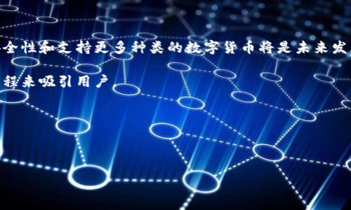 冷隔离钱包的概念与重要性

冷隔离钱包（Cold Wallet）是一种用于存储数字货币（如比特币、以太坊等）的钱包，它与互联网断开连接，提供了高度的安全性。这种钱包主要用于 long-term storage of cryptocurrency, 同时减少了黑客攻击和网络漏洞的风险。冷钱包可分为硬件钱包、纸钱包等，旨在提供安全、长期存储数字资产的解决方案。

### 冷隔离钱包的种类

冷隔离钱包主要有以下几种类型：

1. **硬件钱包**: 这种设备专门设计用于存储私钥和数字货币信息。常见的硬件钱包品牌包括Ledger、Trezor等。硬件钱包通常具有较大的存储容量，可以存储多种种类的加密货币。

2. **纸钱包**: 纸钱包是一种简单的冷钱包形式，通过将私钥和公钥手动打印在纸上，用户可以在不用外部设备的情况下安全存储其数字资产。纸钱包的安全性依赖于纸张的保存条件和打印设备的安全性。

3. **离线计算机**: 有些用户会选择使用一台完全离线的计算机来生成和存储其数字货币的私钥。这种方式虽然复杂，但提供了额外的安全层。

### 冷隔离钱包的安全性

冷隔离钱包的最大优点在于它们能有效隔绝外部网络的风险，使用户的加密资产相对安全。相比之下，热钱包（Hot Wallet）虽然使用方便，但由于长期连接互联网，其安全性较低。以下是冷钱包的几种安全措施：

- **物理安全性**: 硬件钱包和纸钱包都需要物理访问，黑客无法通过网络直接盗取。

- **密码保护**: 大部分硬件钱包都要求用户设置密码进行身份验证，这样即使硬件落入他人手中，未经授权的人无法访问钱包。

- **备份和恢复**: 冷钱包通常提供备份和恢复选项，例如助记词或恢复种子，确保用户能在设备丢失或损坏后恢复资产。

### 冷隔离钱包的使用场景

冷隔离钱包适合用于长期投资和大量存储数字资产的场合。对于日常交易，由于冷钱包的转账过程较为复杂，用户通常会选择热钱包。以下是一些冷隔离钱包的典型应用场景：

- **投资者和交易者**: 对于长期持有者，冷钱包可以安全存放其资产，避免因市场波动而频繁操作。

- **新手用户**: 对于刚接触数字货币的新手，使用冷钱包可以减少资产丢失的风险，尤其是在没有安全知识的情况下。

- **机构投资者**: 大型机构或数字货币交易所通常会使用冷钱包来存储用户和自身的资产，以降低盗窃风险。

### 常见的误解和注意事项

虽然冷隔离钱包提供了较高的安全性，但用户在使用时常常会产生一些误解：

1. **安全万无一失**: 尽管冷钱包相对安全，但用户应仍需避免因设备损坏、丢失或意外情况导致数字资产的丢失。

2. **不需要备份**: 许多用户在创建冷钱包时可能忽视备份的重要性，实际情况是，一旦损失私钥，资产将永远无法恢复。

3. **使用复杂性**: 对一些新手用户来说，冷钱包的使用方法可能显得复杂。但随着对冷钱包了解的深入，用户会发现其操作并不困难。

### 常见问题

在了解冷隔离钱包时，用户经常会产生以下几个问题：

#### 冷隔离钱包与热钱包的区别是什么？

冷隔离钱包和热钱包之间的区别主要体现在连接方式和使用安全性方面。热钱包是指与互联网连接的钱包，它们允许用户便捷地进行交易，但同时也增加了被黑客攻击的风险。冷隔离钱包则与互联网断开，提供更高的安全性。

热钱包的优势在于方便快捷，适合频繁交易，但因为连接互联网，用户面临着黑客攻击的可能。冷钱包虽然操作不便，但能较大程度避免受到网络攻击的风险。

对于普通用户，使用热钱包进行日常小额交易是合适的，而在管理大额资产时，冷隔离钱包是更加明智的选择。

此外，冷钱包通常提供更多的安全功能，如助记词备份等，以便在设备丢失或损坏时恢复资产。

#### 如何选择合适的冷隔离钱包？

选择合适的冷隔离钱包需要考虑多个因素，包括安全性、用户友好性和支持的数字货币种类。

首先，安全性是选择冷钱包的首要考虑因素。用户应选择知名品牌的硬件钱包，确保其经过严格的安全测试并有良好的用户反馈。

其次，操作的简单性也影响选择。例如，某些硬件钱包提供了友好的用户界面，便于新手进行设置和操作。对于技术水平较低的用户，简单易用的钱包会大大减少出错的可能。

最后，支持的数字货币种类也应考虑。不同的冷钱包支持的币种可能不同，用户应检查其希望存储的加密资产是否可以在选定的钱包中使用。

#### 如何安全地存储冷钱包的私钥和助记词？

私钥和助记词是访问冷钱包的唯一凭证，其存储安全性至关重要。用户应采取以下措施来确保其安全。

首先，不建议将私钥或助记词在线保存，如发送到电子邮件或保存在在线文档中。最安全的方式是将其书面记录，并保存在安全的地方。

其次，用户可以考虑将私钥和助记词分开存储，以减少风险。例如，可以将一部分存放在家中，另一部分放在银行保险箱中。这样，即使一个地方遭受火灾或盗窃，仍能通过另一个来源恢复资产。

此外，应定期检查存储条件，确保纸质记录未受到潮湿或阳光等环境因素的影响，导致材料受损。

#### 冷隔离钱包的未来发展趋势

冷隔离钱包的未来的发展趋势受多方面因素的影响。随着加密货币市场的不断成熟与扩展，冷钱包的需求将持续增长。用户体验、提高安全性和支持更多种类的数字货币将是未来发展的重点。

第一，随着越来越多的人参与数字资产投资，用户友好的冷钱包产品预计会逐渐增多。厂商将重视用户体验，通过更直观的界面和操作流程来吸引用户。

第二，冷钱包的安全技术将不断升级，例如硬件钱包可能会整合生物识别技术，进一步确保用户资产的安全。

最后，随着区块链技术和各类数字资产的多样化发展，冷钱包也需要相应地更新，以支持多种新兴的加密货币以及相关技术。

以上是关于冷隔离钱包的详细介绍及相关问题分析，希望能帮助您更深入地了解这一重要工具。