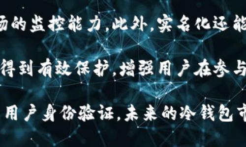 biao ti/biao ti冷钱包实名/biao ti
冷钱包, 区块链, 资产安全/guanjianci

什么是冷钱包？

冷钱包是指一种离线储存的数字货币钱包，其主要功能是为用户提供安全的虚拟货币存储解决方案。与热钱包（在线钱包）不同，冷钱包通常不会直接连接互联网，因此大幅度降低了黑客攻击和网络安全风险。

冷钱包有多种形式，最常见的包括硬件钱包、纸钱包等。硬件钱包是专门设计的物理设备，用于安全存储加密货币的私钥。纸钱包则是将私钥和公钥打印在纸上的一种方法，这种方法在存储时不涉及任何电子设备。冷钱包的安全性使其成为持有大额数字资产的人士的首选。

冷钱包实名的必要性

现实中，很多用户在选择数字货币储存方式时不仅关注安全性，同时也关心合规性。近年来，随着政府对加密货币市场的监管日益严格，实名制逐渐成为了行业的趋势。冷钱包实名制的实施，主要有以下几点必要性：

首先，冷钱包实名可以有效防止洗钱和其他非法金融活动。通过要求用户提供身份信息，交易所和钱包服务提供商可以更好地监控和追踪大额交易。此外，实名制有助于建立消费者信任，使得数字资产交易更加透明。

其次，冷钱包实名可以提升用户的安全意识，使用户更加重视个人信息的保护。在实名制的架构下，用户需要对自己的数字资产负更多的责任，从而在一定程度上减少因疏忽而造成的资产损失。

冷钱包实名的实施现状

在许多国家和地区，冷钱包的实名制正在逐步推广。各大交易平台为了合规，纷纷推出了实名制措施，要求用户在创建虚拟账号时提交真实身份信息。一旦完成验证，用户才能正常进行交易和使用冷钱包服务。

例如，在某些地区，用户注册冷钱包时需上传身份证明、居住地址等信息，甚至还需要进行视频验证。这种措施虽然增加了用户在注册冷钱包时的时间成本，但为了资产安全和行业稳定，这种调整被认为是必要的。

冷钱包实名的挑战与应对策略

虽然冷钱包实名制是一项积极的措施，但在实施过程中也面临着诸多挑战。首先，用户隐私的保护是一个比较棘手的问题。许多用户担心在提供实名信息后，会有个人信息泄露的风险。因此，在制定实名制措施时，交易平台和钱包服务提供商需要确保信息安全、隐私保护方面的合规性，以赢得用户信任。

其次，实名制的实施可能会导致用户使用冷钱包的意愿降低。一些用户可能因为对实名制的不适应而选择不再使用冷钱包。因此，钱包服务提供商可以通过提升用户体验、加强教育宣传来缓解这一问题。

冷钱包实名对市场的影响

冷钱包实名制的实施将对整个数字资产市场产生深远影响。首先，实名制将推动行业的规范化，减少虚假交易和欺诈行为。透明度的提升不仅增强了用户的安全感，也对促进行业内竞争和技术创新起到了促进作用。

其次，实名制将促进全球数字资产的流通。随着各国对数字货币的接受度提高，用户在冷钱包中的操作会更加快捷和便利，进而推动市场的活跃度。相应地，技术公司可以在这一趋势中找到新的商业机会。

冷钱包实名：未来的发展

展望未来，冷钱包实名制有可能向更加智能化、安全化的方向发展。随着区块链技术的不断进步，未来可能会出现更为先进的身份验证手段，如生物识别技术和去中心化身份认证技术等。这些新技术不仅可以提升用户体验，还能够进一步保护用户的隐私和信息安全。

此外，随着冷钱包市场的竞争加剧，服务提供商可能会更加注重提升用户的服务体验。这不仅包括冷钱包界面的用户友好性，也包括在实名认证环节中认证流程，从而简化用户的操作流程，增加使用冷钱包的便利性。

可能相关问题分析

1. 冷钱包与热钱包的主要区别是什么？

冷钱包与热钱包是两种截然不同的数字货币存储方式，它们之间的主要区别体现在以下几个方面：

安全性：冷钱包因其离线的特性在安全性上表现更佳，因不直接连接互联网，因此不容易遭受黑客攻击。而热钱包则由于连接网络，容易受到各种在线攻击。 

使用频率：热钱包适合频繁交易的用户，由于其操作便捷，用户可以随时随地进行买卖。而冷钱包通常是大型资产管理工具，适合长期持有。

用户体验：热钱包在用户体验上占优势，因为它们易于使用，可以快速进行交易。而冷钱包涉及的安全措施和存储方法相对繁琐，对于很多非专业用户而言，操作可能不如热钱包直观。

总结来说，如果用户需要不间断地进行交易，热钱包可能更合适；但如果用户更注重资产安全，并希望长期保留资产，冷钱包无疑是更好的选择。

2. 冷钱包实名会影响用户的隐私吗？

冷钱包实名制的实施势必会影响用户的隐私。身份信息作为实名认证的一部分，一旦用户提供个人信息，必然会面临信息泄露的风险。尤其是如果交易所和钱包服务提供商的安全措施不完善，用户的隐私信息可能遭到泄露，造成不必要的损失。

为了有效保护用户的隐私，冷钱包的相关服务提供商必须加强数据安全体系建设，采用加密技术，确保用户的信息在存储和传输过程中不会被恶意获取。此外，平台应定期进行安全审计，发现存在的安全隐患，及时进行整改，以便从根本上降低隐私泄露的风险。

3. 如何选择一个合适的冷钱包？

选择合适的冷钱包非常重要，用户在选择时可以考虑以下几个因素：

安全性：选择具备多重签名、加密保护等安全措施的冷钱包，以确保用户的资产安全。同时，用户也可查阅冷钱包的安全历史，了解其在安全性方面的表现。

用户体验：用户应考虑冷钱包的使用便捷性，如界面友好程度、操作步骤是否复杂等，确保不会在使用中造成不必要的麻烦。

支持的币种：不同冷钱包对不同数字货币的支持程度不一，用户可以根据自己所持有的资产选择合适的冷钱包，例如某款冷钱包可能仅支持比特币，而不支持其他币种。

售后服务：冷钱包的技术支持和售后服务也非常关键。在选择时，用户应优先选则提供友好、高效客服支持的平台，以便在遇到问题时能够获得迅速的解决方案。

4. 冷钱包实名化对市场监管的影响是什么？

冷钱包实名化是市场监管的趋势之一，它将对整个数字货币市场的规范化及合规化产生深远的影响。首先，通过实名认证，能够有效打击洗钱和诈骗等非法行为，让市场环境更加透明，有助于吸引更多正规的投资者参与到数字资产市场中来。

其次，冷钱包实名化为监管机构提供了更为准确的交易数据。通过数据的实时监控，监管机构能够快速发现异常交易，大幅度提高对市场的监控能力。此外，实名化还能够促使市场所有参与者遵循相关法律法规，以建立良好的市场秩序。

但是，实名化同样可能带来市场玩家的顾虑，害怕个人信息泄露或被滥用。因此，监管机构在推动冷钱包实名制时，需确保用户隐私能够得到有效保护，增强用户在参与数字货币市场时的信心。

综上所述，冷钱包实名制不仅代表着一种归属，更是在监管日趋严格的市场环境中协调资产安全与用户隐私的一种平衡。通过合理布局用户身份验证，未来的冷钱包市场将愈加规范和安全。