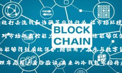 biao ti/biao ti冷钱包实名/biao ti
冷钱包, 区块链, 资产安全/guanjianci

什么是冷钱包？

冷钱包是指一种离线储存的数字货币钱包，其主要功能是为用户提供安全的虚拟货币存储解决方案。与热钱包（在线钱包）不同，冷钱包通常不会直接连接互联网，因此大幅度降低了黑客攻击和网络安全风险。

冷钱包有多种形式，最常见的包括硬件钱包、纸钱包等。硬件钱包是专门设计的物理设备，用于安全存储加密货币的私钥。纸钱包则是将私钥和公钥打印在纸上的一种方法，这种方法在存储时不涉及任何电子设备。冷钱包的安全性使其成为持有大额数字资产的人士的首选。

冷钱包实名的必要性

现实中，很多用户在选择数字货币储存方式时不仅关注安全性，同时也关心合规性。近年来，随着政府对加密货币市场的监管日益严格，实名制逐渐成为了行业的趋势。冷钱包实名制的实施，主要有以下几点必要性：

首先，冷钱包实名可以有效防止洗钱和其他非法金融活动。通过要求用户提供身份信息，交易所和钱包服务提供商可以更好地监控和追踪大额交易。此外，实名制有助于建立消费者信任，使得数字资产交易更加透明。

其次，冷钱包实名可以提升用户的安全意识，使用户更加重视个人信息的保护。在实名制的架构下，用户需要对自己的数字资产负更多的责任，从而在一定程度上减少因疏忽而造成的资产损失。

冷钱包实名的实施现状

在许多国家和地区，冷钱包的实名制正在逐步推广。各大交易平台为了合规，纷纷推出了实名制措施，要求用户在创建虚拟账号时提交真实身份信息。一旦完成验证，用户才能正常进行交易和使用冷钱包服务。

例如，在某些地区，用户注册冷钱包时需上传身份证明、居住地址等信息，甚至还需要进行视频验证。这种措施虽然增加了用户在注册冷钱包时的时间成本，但为了资产安全和行业稳定，这种调整被认为是必要的。

冷钱包实名的挑战与应对策略

虽然冷钱包实名制是一项积极的措施，但在实施过程中也面临着诸多挑战。首先，用户隐私的保护是一个比较棘手的问题。许多用户担心在提供实名信息后，会有个人信息泄露的风险。因此，在制定实名制措施时，交易平台和钱包服务提供商需要确保信息安全、隐私保护方面的合规性，以赢得用户信任。

其次，实名制的实施可能会导致用户使用冷钱包的意愿降低。一些用户可能因为对实名制的不适应而选择不再使用冷钱包。因此，钱包服务提供商可以通过提升用户体验、加强教育宣传来缓解这一问题。

冷钱包实名对市场的影响

冷钱包实名制的实施将对整个数字资产市场产生深远影响。首先，实名制将推动行业的规范化，减少虚假交易和欺诈行为。透明度的提升不仅增强了用户的安全感，也对促进行业内竞争和技术创新起到了促进作用。

其次，实名制将促进全球数字资产的流通。随着各国对数字货币的接受度提高，用户在冷钱包中的操作会更加快捷和便利，进而推动市场的活跃度。相应地，技术公司可以在这一趋势中找到新的商业机会。

冷钱包实名：未来的发展

展望未来，冷钱包实名制有可能向更加智能化、安全化的方向发展。随着区块链技术的不断进步，未来可能会出现更为先进的身份验证手段，如生物识别技术和去中心化身份认证技术等。这些新技术不仅可以提升用户体验，还能够进一步保护用户的隐私和信息安全。

此外，随着冷钱包市场的竞争加剧，服务提供商可能会更加注重提升用户的服务体验。这不仅包括冷钱包界面的用户友好性，也包括在实名认证环节中认证流程，从而简化用户的操作流程，增加使用冷钱包的便利性。

可能相关问题分析

1. 冷钱包与热钱包的主要区别是什么？

冷钱包与热钱包是两种截然不同的数字货币存储方式，它们之间的主要区别体现在以下几个方面：

安全性：冷钱包因其离线的特性在安全性上表现更佳，因不直接连接互联网，因此不容易遭受黑客攻击。而热钱包则由于连接网络，容易受到各种在线攻击。 

使用频率：热钱包适合频繁交易的用户，由于其操作便捷，用户可以随时随地进行买卖。而冷钱包通常是大型资产管理工具，适合长期持有。

用户体验：热钱包在用户体验上占优势，因为它们易于使用，可以快速进行交易。而冷钱包涉及的安全措施和存储方法相对繁琐，对于很多非专业用户而言，操作可能不如热钱包直观。

总结来说，如果用户需要不间断地进行交易，热钱包可能更合适；但如果用户更注重资产安全，并希望长期保留资产，冷钱包无疑是更好的选择。

2. 冷钱包实名会影响用户的隐私吗？

冷钱包实名制的实施势必会影响用户的隐私。身份信息作为实名认证的一部分，一旦用户提供个人信息，必然会面临信息泄露的风险。尤其是如果交易所和钱包服务提供商的安全措施不完善，用户的隐私信息可能遭到泄露，造成不必要的损失。

为了有效保护用户的隐私，冷钱包的相关服务提供商必须加强数据安全体系建设，采用加密技术，确保用户的信息在存储和传输过程中不会被恶意获取。此外，平台应定期进行安全审计，发现存在的安全隐患，及时进行整改，以便从根本上降低隐私泄露的风险。

3. 如何选择一个合适的冷钱包？

选择合适的冷钱包非常重要，用户在选择时可以考虑以下几个因素：

安全性：选择具备多重签名、加密保护等安全措施的冷钱包，以确保用户的资产安全。同时，用户也可查阅冷钱包的安全历史，了解其在安全性方面的表现。

用户体验：用户应考虑冷钱包的使用便捷性，如界面友好程度、操作步骤是否复杂等，确保不会在使用中造成不必要的麻烦。

支持的币种：不同冷钱包对不同数字货币的支持程度不一，用户可以根据自己所持有的资产选择合适的冷钱包，例如某款冷钱包可能仅支持比特币，而不支持其他币种。

售后服务：冷钱包的技术支持和售后服务也非常关键。在选择时，用户应优先选则提供友好、高效客服支持的平台，以便在遇到问题时能够获得迅速的解决方案。

4. 冷钱包实名化对市场监管的影响是什么？

冷钱包实名化是市场监管的趋势之一，它将对整个数字货币市场的规范化及合规化产生深远的影响。首先，通过实名认证，能够有效打击洗钱和诈骗等非法行为，让市场环境更加透明，有助于吸引更多正规的投资者参与到数字资产市场中来。

其次，冷钱包实名化为监管机构提供了更为准确的交易数据。通过数据的实时监控，监管机构能够快速发现异常交易，大幅度提高对市场的监控能力。此外，实名化还能够促使市场所有参与者遵循相关法律法规，以建立良好的市场秩序。

但是，实名化同样可能带来市场玩家的顾虑，害怕个人信息泄露或被滥用。因此，监管机构在推动冷钱包实名制时，需确保用户隐私能够得到有效保护，增强用户在参与数字货币市场时的信心。

综上所述，冷钱包实名制不仅代表着一种归属，更是在监管日趋严格的市场环境中协调资产安全与用户隐私的一种平衡。通过合理布局用户身份验证，未来的冷钱包市场将愈加规范和安全。