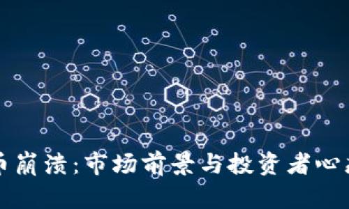 全球加密货币崩溃：市场前景与投资者心态的深度解析