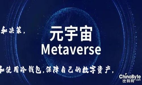 冷钱包的宽带是一个比较抽象的概念，可能是在使用冷钱包进行数字货币储存和管理时，提到的网络带宽需求，以及对信息传输速度的影响。在数字货币的世界里，“冷钱包”指的是不直接连接互联网的存储方式，其目的在于提高安全性并防止黑客攻击。

接下来，我将对冷钱包及其相关的宽带概念进行详细解释。

### 什么是冷钱包？

冷钱包是指一种不连接互联网的数字资产存储方式。相比于热钱包（即与互联网连接的数字钱包），冷钱包更为安全，它可以有效地避免黑客攻击、恶意软件和网络钓鱼等网络风险。冷钱包的主要形态包括硬件钱包、纸钱包等，硬件钱包一般为专门的加密货币设备，能够离线存储私钥，而纸钱包则是打印出来的二维码和地址，完全不涉及电子设备。

### 冷钱包的特点

冷钱包的特点包括：
ul
    listrong安全性高：/strong由于不依赖互联网，冷钱包能有效抵御网络风险，提供更高的安全性。/li
    listrong存储容量：/strong冷钱包可以存储各种不同类型的数字资产，方便用户管理多个钱包。/li
    listrong易于使用：/strong虽然冷钱包的设置过程可能复杂一些，但一旦设置完成，用户可以快速存取资产。/li
/ul

### 冷钱包的宽带概念

关于冷钱包的宽带，实际上没有直接的关联，因为冷钱包本身并不需要宽带来进行操作。然而，在建立冷钱包时，相关的宽带需求可能会影响到信息的传输速度。例如，用户在设置或恢复冷钱包时，可能需要下载相关软件、固件或其他信息，这时良好的网络宽带可以加快下载速度，从而提高用户体验。

此外，在使用冷钱包进行资金转出或其他操作时，用户会使用热钱包与冷钱包之间进行信息互通，此时网络宽带的效率也会影响整个交易的速度。

### 如何选择冷钱包？

选择冷钱包时，用户应考虑以下因素：
ul
    listrong安全性：/strong首要考虑的因素，确保所选硬件钱包或纸钱包的安全性高。/li
    listrong用户评价：/strong查看其他用户的评价和反馈，可以帮助判断该产品的可靠性。/li
    listrong支持的币种：/strong确保冷钱包支持你所持有的数字资产。/li
    listrong易用性：/strong使用过程是否直观、简单，尤其是对于新手用户来说尤为重要。/li
/ul

### 相关问题

#### 问题一：冷钱包的安全性如何保障？

冷钱包的安全性如何保障？
冷钱包的设计初衷就是为了提供高安全性的数字资产储存方案。这些钱包大多采用了非常成熟的加密技术和安全协议，以下是保障冷钱包安全的一些方法：

1. **私钥存储**：冷钱包的私钥从不与互联网接触，这意味着即使电脑或服务器被黑客攻击，私钥也不会遭到泄露。

2. **硬件加密**：许多冷钱包都使用硬件加密模块，这种加密方式比软件加密更难被破解。只有持有钱包的用户才能访问私人密钥。

3. **种子短语和密码**：在创建冷钱包时，用户会获得一个种子短语，这个短语是恢复钱包的关键。即使冷钱包遗失，只要保留种子短语，就可以恢复资产。

4. **用户教育**：用户在使用冷钱包时，需要了解和学习一些基本的安全常识，比如如何创建强密码，如何安全储存种子短语等。

5. **定期更新**：若是选择硬件钱包，用户应定期检查并更新其固件，以确保钱包能够抵御新出现的安全威胁。

总之，冷钱包的安全性不仅仅依赖于硬件本身，还涉及到用户的安全意识和操作习惯。合理使用及防范意识能够极大提升冷钱包的安全性。

#### 问题二：热钱包与冷钱包的主要区别是什么？

热钱包与冷钱包的主要区别是什么？
热钱包和冷钱包是两种数字货币存储方式，它们有着显著的功能和使用场景上的区别：

1. **连接性**：
   - 热钱包通常是一直连接到网络的，它们可以是在线应用程序、桌面钱包或手机应用。
   - 冷钱包则是完全离线的，可以是硬件钱包、纸钱包等。

2. **安全性**：
   - 热钱包由于常与网络相连，容易受到黑客攻击或恶意软件的威胁，安全性相对较低。
   - 冷钱包的设计目的就是为了防止网络攻击，因此其安全性更高，能够有效保障用户的资产。

3. **使用方便性**：
   - 热钱包通常使用方便，适合日常小额交易。用户可以随时随地进行资金的发送与接收。
   - 冷钱包的使用不够灵活，通常用于长期持有大额资产或不频繁的交易。

4. **适用场景**：
   - 热钱包适合频繁交易的用户，比如日常购物、交易等活动用户。
   - 冷钱包则适合那些长时间存放资产、不频繁交易的用户，特别是希望确保资金安全的投资者。

总结来说，热钱包与冷钱包各有优缺点，用户在选择时应依据自己的需要和风险偏好做出合理的选择。

#### 问题三：如何设置和使用冷钱包？

如何设置和使用冷钱包？
设置和使用冷钱包的步骤根据冷钱包的类型而有所差异，但通常步骤如下：

1. **选择合适的冷钱包**：
   首先，用户需要选择适合自己的冷钱包。市面上有多种冷钱包可供选择，尤其推荐知名度高、口碑好的硬件钱包品牌。

2. **购买并确认真伪**：
   购买冷钱包时，建议通过官方渠道或可靠的第三方零售商进行购买。确认箱体和封条未打开，确保设备是全新的。

3. **初始化冷钱包**：
   按照冷钱包的说明书进行初始化，通常需要设置一个强密码，并生成一个种子短语。务必将种子短语安全保管，不能上传到网络或保存在电子设备上。

4. **存储数字资产**：
   当冷钱包设置完成后，用户可以通过热钱包转移数字资产到冷钱包中。在转账时，确保地址无误，以避免资产损失。

5. **安全存储**：
   请将冷钱包存放在安全的地方，最好选址家中或银行的保险箱内，避免被盗或遗失。

6. **更新和维护**：
   定期检查冷钱包的固件是否需要更新，并保持安全意识，定期审查存储的数字资产。

使用冷钱包是一种相对复杂的过程，尤其适合对安全有高要求的用户。保持良好的操作习惯，可以有效降低资产风险。

#### 问题四：在什么情况下需要使用冷钱包？

在什么情况下需要使用冷钱包？
使用冷钱包的需求取决于用户的投资策略、资产风险承受能力及使用习惯。以下是一些使用冷钱包的常见情况：

1. **长期投资者**：
   对于那些希望长期持有数字资产的投资者，冷钱包是一个优秀的选择。它能有效规避市场波动带来的短期风险，确保资产的安全。

2. **高价值资产持有者**：
   如果用户持有大量的数字资产，使用冷钱包可以减少因黑客攻击或网络问题而导致的潜在损失。资产越多，安全需求越高。

3. **不频繁交易**：
   对于不常进行交易的用户来说，使用冷钱包可以大大降低操作上的复杂性。冷钱包适合长期存放那些不打算动用的资产。

4. **安全意识强的用户**：
   对安全性要求较高，关注自身财产安全的用户，会选择冷钱包来存储数字资产。冷钱包能够为用户提供一种相对放心的储存方式。

5. **对市场波动敏感的投资者**：
   在市场波动剧烈的情况下，冷钱包的安全属性提供了一个稳定的存储环境，让投资者不必担心短期市场波动所带来的心理压力。

总的来说，冷钱包适合那些对安全性有较高要求的用户，尤其是长线投资者或高资产持有者。在选择合适冷钱包时，用户还需结合自身的需求进行分析和决策。

### 结论

冷钱包无疑是数字货币存储中的一种重要形式，它为用户提供了高效安全的数字资产管理方式。在了解冷钱包的宽带概念之后，用户能够更好地理解和使用冷钱包，保障自己的数字资产。