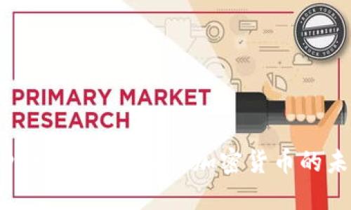 冰川网络——探索加密货币的未来