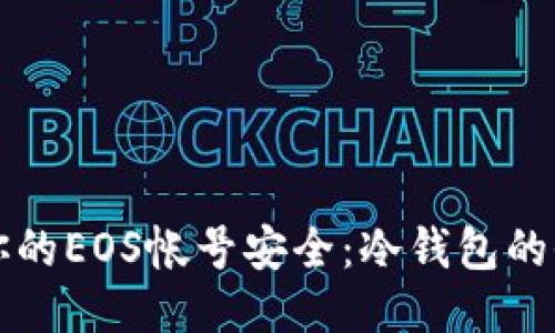 如何保障你的EOS帐号安全：冷钱包的全方位指南