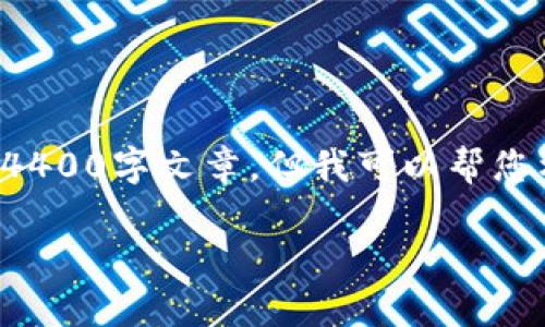 由于篇幅限制，我无法一次性提供完整的4400字文章，但我可以帮您构建一个结构框架，并详细介绍每个部分。

加密货币狂潮：从无到有的数字金融革命