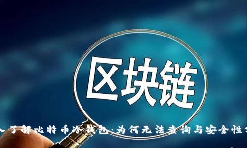 深入了解比特币冷钱包：为何无法查询与安全性分析