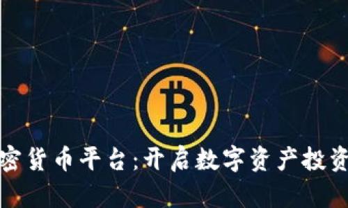 富达加密货币平台：开启数字资产投资新时代