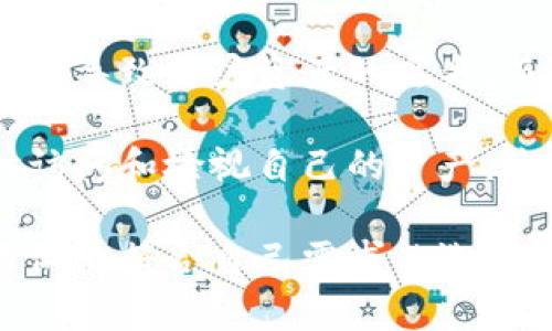 币安的冷钱包被称为“币安冷储存”或“Binance Cold Wallet”。这种冷钱包用于安全存储大多数用户的数字资产，通过离线的方式来降低黑客攻击和盗窃的风险。以下是关于币安冷钱包的更详细信息。

什么是币安冷钱包？
币安冷钱包是一种存储加密货币的方法，它与互联网断开连接，因此被称为“冷”存储。冷钱包可以是硬件设备、纸钱包或者其他完全离线的存储形式，这种方式提供了与在线钱包相比更高的安全性。

币安冷钱包的安全性
币安冷钱包因其与互联网的隔离，极大地降低了资产被盗的风险。与热钱包相对，后者是持续连接互联网的，因此更容易受到黑客攻击。币安冷钱包中的资产不会直接暴露于网络环境，只有在需要时才会被转移到热钱包中进行交易，这样可以最大限度地保护用户的资金。

币安冷钱包的使用方式
用户不需直接接触币安冷钱包。他们的资产会集中存放在由币安团队管理的冷钱包中，这些钱包经过严格的安全审计和管理。用户仍然可以通过币安平台方便地进行交易和提取，但资金的实际存储安全性由冷钱包保障。

与其他冷钱包的比较
市场上有许多不同类型的冷钱包，包括但不限于硬件钱包（例如Ledger和Trezor）以及纸钱包等。与这些钱包相比，币安冷钱包为普通用户提供了更高的便利性和操作简便性。然而对于寻求完全控制自己资金的用户而言，像Ledger和Trezor这样的硬件钱包可能更合适。

币安冷钱包的优缺点
币安冷钱包的优点在于安全性高且管理方便，用户不必担心私钥的遗失或是自己管理冷钱包的复杂性。缺点则在于用户对自己资产的控制较少，因为这些资产保存在币安的冷钱包中，而不是用户自行持有。

四个相关问题

问题一：冷钱包和热钱包的区别是什么？
冷钱包和热钱包的主要区别在于它们的连接状态。冷钱包是离线的，这意味着它们不会连接到互联网，因此可以避免网络攻击和黑客入侵的风险。热钱包则是在线的，常用来进行日常交易，方便快捷，但安全性较低。热钱包便于资金的快速存取和交易，适合经常使用的资产；而冷钱包则更适合长期持有和保存大额资金。

对于普通用户来说，建议将大部分资产存放在冷钱包中，以提高安全性，而将小部分资产放在热钱包中以便于交易使用。无论何种.wallet 二者之间存在进一步的平衡需求，即安全性与便利性之间的权衡。

问题二：如何选择冷钱包？
选择冷钱包时，有几个方面需要考虑：安全性、便捷性、支持的币种、品牌口碑、用户评价等。硬件钱包是一个常见的选择，因为它们通常有较高的安全性和用户界面友好性。其他因素包括价格、是否容易备份以及恢复过程的简便程度。

在选择时，用户应仔细阅读不同品牌的安全策略、加密技术以及用户反馈。此外，选择一个受欢迎、广泛认可且一直在进行安全更新和改进的品牌会是一个明智的选择。

问题三：币安冷钱包的资产保护机制是怎样的？
币安冷钱包的安全机制采用了多种策略，包括多重签名、物理安全措施、定期安全审计等。多重签名意味着转移资产需要多个私钥操作，这样即使一个密钥被盗，也无法单独进行交易。此外，币安冷钱包还定期接受外部专家的安全审计，以确保其安全性和管理方式的透明性。

此外，币安对存储资产的服务器和物理设施进行了严格的安全控制，比如24小时监控、生物识别安全措施等。这些措施共同为用户的资产提供了最大限度的保护。

问题四：为什么使用冷钱包比将资产存放在交易所更安全？
尽管一些交易所提供高安全性措施，但将资产存放在交易所的风险仍然存在。交易所可能会遭到黑客攻击、技术故障或甚至管理不善等问题，这可能导致用户资产的丢失。而冷钱包因其脱离网络的特点，相对可靠，更能很好地保护用户的资产。

此外，拥有冷钱包意味着用户可以完全控制自己的私钥，而不是由交易所来管理。这种自我管理有助于增加对资金安全的信任，因为用户可以随时访问和检视自己的资产，降低了依赖第三方的风险。

以上是关于币安冷钱包的详细介绍以及相关问题的深入探讨。在选择加密货币存储方式时，用户应权衡各个选项，综合考虑便利性与安全性，从而做出符合自己需求的选择。