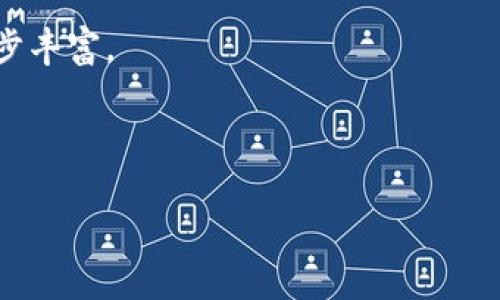   未来已来：加密货币的前景与挑战 / 
 guanjianci 加密货币,区块链,投资 /guanjianci 

在过去的一段时间，加密货币已经从一个小众投资选择发展成为一个全球现象。随着比特币、以太坊等数字资产的快速崛起，越来越多的投资者和机构开始关注并参与这一领域。而加密货币的前景究竟如何？在这个充满机遇和挑战的市场中，投资者该如何应对？本文将深入探讨加密货币的现状、未来趋势及其面临的各种挑战。

一、加密货币的现状
加密货币自2009年比特币的诞生以来，已经经历了十多年的快速发展。如今，市场上已经出现了数千种不同类型的加密货币。从数字支付到金融服务再到智能合约，加密货币的应用场景不断拓展。同时，越来越多的机构和企业开始将加密货币作为一种资产配置工具。

根据市场分析，尽管加密货币的波动性巨大，但其长期收益仍然吸引了大量投资者，尤其是在法定货币贬值和传统金融市场不稳定的背景下。2020年疫情的冲击使得更多人开始认知到加密货币的价值，许多国家和地区也开始逐步接受数字资产的合法性。

然而，尽管加密货币市场在不断扩张，其环境依然复杂多变，政府监管、市场操纵、技术安全等诸多因素仍然是制约行业发展的痛点。

二、加密货币的未来趋势
展望未来，加密货币正面临多项潜在的趋势。首先，监管政策将会持续完善和明确。随着市场参与者的增多，政府对加密货币的监管政策也将逐步形成，例如严厉打击非法加密货币活动、保护投资者权益等。

其次，机构投资者的参与将进一步推动市场的发展。一些大型金融机构及公司，如特斯拉、Square等，已经开始将比特币纳入其资产组合，这将增强市场的信心，并促进加密货币主流化的进程。

第三，区块链技术的不断创新将为加密货币提供更广阔的应用场景，特别是在金融交易、供应链管理、以及智能合约等领域。无论是去中心化金融（DeFi）还是非同质化代币（NFT），这些新兴趋势都使得加密货币能更好地融入日常生活和商业运作。

三、加密货币面临的挑战
然而，加密货币的未来并非一片光明。在吸引眼球的机遇背后，市场依然面临诸多挑战。首先是安全性问题。随着黑客攻击和网络诈骗事件时有发生，如何确保加密资产的安全已经成为投资者非常关注的问题。加密钱包的安全、交易平台的信誉等都是影响投资者决策的重要因素。

其次，法律法规的不确定性使得市场风险加大。在不同国家和地区，加密货币面临着不同的法律框架，而某些国家甚至完全禁止加密货币的交易和持有。投资者在参与时，需对相关政策保持高度敏感。

最后，市场的极度波动也对投资者构成压力。无论是因技术问题、恶意市场操控，还是全球宏观经济变化，影响加密货币价格的因素极其复杂，使得投资者需要具备较强的风险管理能力。

四、智能合约如何改变加密货币交易
智能合约是指以代码形式自动执行的合约，广泛应用于以太坊等平台的加密货币。它不仅提高了交易的效率，还降低了交易中的潜在风险。通过智能合约，买卖双方可以在没有中介的情况下直接进行交易，确保信息的透明性和安全性。

在金融服务领域，智能合约可以用于贷款、保险、资产管理等多种场景。例如，借贷平台可以利用智能合约自动执行贷款条件，而保险公司则可在合约规则达成的条件下自动支付赔偿金。这将大大提升服务效率，降低成本，并增加客户的信任度。

五、去中心化金融（DeFi）如何推动加密货币的普及
去中心化金融（DeFi）是一种通过智能合约构建的金融服务生态，允许用户在没有中介和传统金融机构的情况下进行交易。DeFi的崛起获得了投资者的极大关注，因其能够提供更高的收益率和更低的交易成本。

DeFi平台通过自动化的流动性提供和借贷功能，可以帮助用户在加密资产中获取更高的回报，进而推动了米流动性。特别是在传统金融服务匮乏的地区，DeFi为那些没有银行账户的人提供了金融服务，真正实现了金融的去中心化。

六、非同质化代币（NFT）影响下的加密货币艺术市场
非同质化代币（NFT）为数字艺术创作和交易提供了新的平台。通过NFT，艺术家可以将作品转化为数字资产进行交易，且每一个作品都有独特的标识。这为艺术家提供了更大的创作自由，同时也为投资者提供了新的收藏和投资机会。

NFT正迅速成为新一代创作者和数字艺术家的主要盈利来源。线上艺术品拍卖和交易的兴起，不仅为创作者开辟了收入来源，也极大地丰富了艺术市场。然而，NFT的火爆也催生了新的挑战，如知识产权保护问题、市场泡沫等，投资者和艺术家都需谨慎评估。

七、如何选择加密货币投资项目
面对市场上众多的加密货币，如何挑选出合适的投资项目是投资者的一大挑战。首先，了解项目的背景和团队是非常重要的。一个有实力的团队往往能推动项目发展，同时提高投资的保障。

其次，项目的技术底层和创新性也是不可忽视的因素。一个有潜力的项目应具备独特的解决方案和市场需求。通过白皮书和社区反馈等方式，深入了解项目的开发路径和进展。

最后，综合分析市场趋势与技术指标，选择合适的买入时机是至关重要的。在数字货币市场中，信息的及时性、技术分析工具的合理运用都将对投资结果产生重大影响。投资者应保持耐心与理性，避免盲目跟风。

八、未来投资策略——建立合理的加密资产组合
为了规避市场风险，合理的加密资产组合策略将会成为未来的投资趋势。投资者可以根据自己的风险承受能力，配置不同风险等级的加密货币。

传统的股票和债券组合策略可以应用到加密货币市场中。比如，核心资产如比特币和以太坊可以占据组合的主要部分，而小型或新兴的项目可以作为辅助，以此平衡风险和收益。构建合理的加密资产组合并不断调整，将为投资者在复杂的市场环境中提供更为稳定的收益。

总之，尽管加密货币的发展充满了机遇与挑战，但作为现代金融市场的组成部分，其重要性不容忽视。通过深入了解加密货币的现状、未来趋势及面临的挑战，投资者可以更好地把握其中的机遇，实现财富的增值。

总结
加密货币是一场全球金融革命。尽管在发展中面临着种种问题，但其带来的创新和机遇是前所未有的。理性的投资、对市场的深入了解以及技术的敏感性都将是未来投资者成功的关键。

常见问题
以下是与加密货币相关的一些常见问题及其详细解答，希望能为您提供更多的思考与学习。

问题1：加密货币的投资风险主要有哪些？
加密货币的投资风险主要包括市场风险、安全风险、合规风险等。
首先，市场风险是由于加密货币价格的高波动性所带来的，价格可以在短时间内大幅度波动，给投资者带来了盈利的机会，同时也增大了损失的风险。
其次，安全风险是由于各种黑客攻击、网络诈骗等事件频繁发生，而使投资者在持有加密资产的过程中面临资金安全问题。选择信誉高的交易所以及配置硬件钱包是降低安全风险的有效措施。
最后，合规风险体现在不同国家政策的不确定性上。各国对加密货币的监管政策千差万别，了解和关注相关政策的变化至关重要。

问题2：如何判断一个加密货币项目的潜力？
判断一个加密货币项目的潜力可以从多个方面进行评估。首先是团队背景和项目的顾问团队，是否有业内的专家、开发者，以及他们在区块链领域的经验和过往成功项目的记录。
其次，项目的白皮书是评估其技术和市场应用的重要文件，通过白皮书可以了解项目提出的解决方案的创新性和市场需求。
同时，项目的活跃社区和社交平台也是重要的指标，良好的社区互动不仅能够提高市场的知名度，还能为项目提供持续的反馈与建议。

问题3：如何安全存储加密货币？
安全存储加密货币是每个投资者都应该关注的重要问题。首先，选择硬件钱包是安全存储的最佳选择，它使得存储的私钥不与互联网连接，降低了被黑客攻击的风险。
其次，投资者应定期备份自己的私钥以及助记词，并且妥善保管，不应将其与其他信息存储在一起。此外，启用多重身份验证和强密码也是保护账户安全的有效措施。

问题4：未来的加密货币市场会有哪些发展趋势？
未来的加密货币市场将呈现出多元化的发展趋势。首先，仍然是技术应用领域的深度拓展，区块链技术的不断进步将使得加密货币的应用场景进一步丰富。
其次，更多的传统金融机构将会参与到加密货币市场中，推动其发展，同时也带来更为严格的监管。
最后，用户的教育和金融知识的提升将是未来市场健康发展的基础。越来越多的人对加密货币的认知将有助于推动市场的主流化。

整体来看，加密货币市场的前景充满挑战，但潜在的机会亦不容忽视。只有不断学习、适应变化，才能在这个快速发展的领域中立足。