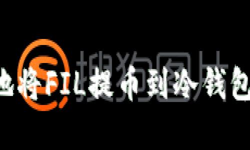 如何安全地将FIL提币到冷钱包：完整指南