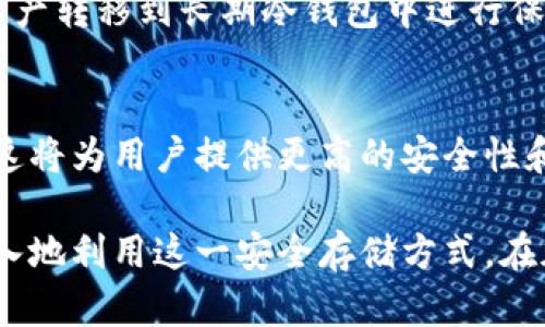    深入了解冷钱包信号加强的方法与策略  / 
 guanjianci  冷钱包, 加强信号, 区块链  /guanjianci 

冷钱包是一种安全的数字货币存储方式，通常用于长期保管加密资产。相较于热钱包，冷钱包因其离线状态而具有更好的安全性，但在某些情况下，冷钱包的信号可能会较弱或者受到限制。本文将详细介绍如何加强冷钱包的信号，并探讨其在区块链安全中的重要性。

冷钱包的基本概念
冷钱包是一种不直接连接到互联网的数字货币存储方案，主要用于保护用户的加密资产免受黑客攻击和网络威胁。冷钱包的类型包括硬件钱包、纸钱包和离线计算机等。由于其安全性，冷钱包在长期保存数字资产时非常受欢迎。

冷钱包信号的意义
虽然冷钱包的安全性很高，但在某些情况下，用户可能需要访问钱包以进行交易或确认信息。然而，由于冷钱包通常不连接互联网，其信号的获取可能会受到限制。因此，了解如何加强冷钱包信号既是保护资产的重要手段，也是方便用户使用的必要步骤。

如何加强冷钱包信号
以下是几个加强冷钱包信号的方法：
ol
listrong网络设置：/strong确保冷钱包在连接互联网时使用最安全和稳定的网络，并通过VPN来增加隐私保护。/li
listrong定期更新固件：/strong进行硬件钱包的固件更新，以提高其性能和信号强度。/li
listrong使用外部设备：/strong在需要连接冷钱包进行某些操作时，可以使用高质量的外部设备，例如强信号的路由器、网络放大器等，这将有助于提升信号强度。/li
listrong提供反馈与支持：/strong与钱包制造商保持沟通，及时获得技术支持并反馈信号强度等问题。/li
/ol

相关问题探讨

问题一：冷钱包的安全性如何保证？
冷钱包的设计本质上是为了最大化安全性，但用户仍需采取一些措施来进一步保证其安全性。例如，选择知名品牌的硬件钱包会大幅降低潜在的安全风险。此外，设置强密码以及双重身份验证也是保护私钥的重要手段。同时，用户还需妥善保管助记词或恢复密钥，避免丢失导致资产无法恢复。

问题二：冷钱包使用时可能遇到哪些问题？
冷钱包的使用虽然安全，但也存在一些常见问题。例如，因技术问题导致无法访问钱包或交易延迟，用户在进行资产转移时可能会面临时间上的麻烦。此外，由于其离线特性，进行交易的便利性也不如热钱包。因此，用户需要提前规划并了解如何使用冷钱包进行交易，以减少不必要的麻烦。

问题三：何时需要转移冷钱包中的资产？
用户通常会在市场波动较大或出现安全威胁时转移存储在冷钱包中的资产。此外，如果用户决定进行长期存储而非投资，则可能会选择将资产转移到长期冷钱包中进行保存，而不是频繁交易的热钱包。了解个人资产管理策略并定期检查市场动态，是确保资产安全及其价值最大化的重要部分。

问题四：冷钱包的未来发展趋势是什么？
随着区块链技术的不断进步，冷钱包也面临着新的发展趋势。例如，更加智能的多重签名冷钱包和支持多种加密资产的硬件钱包正在兴起，这将为用户提供更高的安全性和灵活性。此外，结合生物识别技术以及云端备份的冷钱包方案也可能会逐渐流行，这些新技术将对冷钱包的信号及安全性产生积极的影响。

总结而言，通过加强冷钱包的信号，用户可以更方便地管理和使用他们的数字资产。了解冷钱包的工作原理以及潜在问题，有助于用户更深入地利用这一安全存储方式。在加密货币市场瞬息万变的情况下，时刻保持警惕并采取适当措施，是确保资产安全的重要策略。