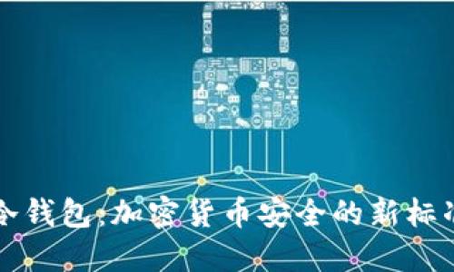 冷钱包：加密货币安全的新标准