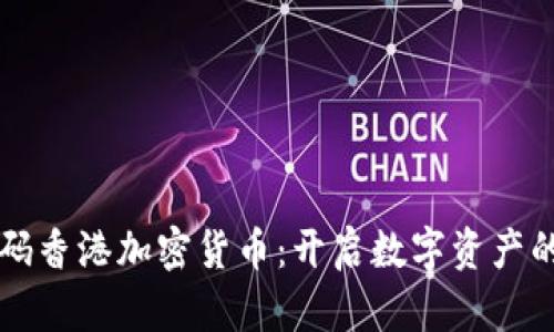 富达加码香港加密货币：开启数字资产的新篇章