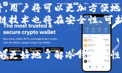   区块链保卫战：最受欢迎的冷钱包软件推荐 / 
 guanjianci 冷钱包, 区块链, 数字资产 /guanjianci 

引言
随着区块链技术的不断发展和加密数字货币的普及，数字资产的安全性变得越来越重要。在这个背景下，冷钱包作为一种安全的数字资产存储方案，受到了越来越多投资者和用户的关注。冷钱包通过离线存储的方式，极大地降低了黑客攻击的风险。今天，我们将详细介绍冷钱包的概念、优势，以及市面上哪些冷钱包软件值得推荐。

什么是冷钱包？
冷钱包是指与互联网断开的数字资产存储方案，常用于存储加密货币、NFT等数字资产。与热钱包（在线钱包）不同，冷钱包不与网络直接连接，因而它的安全性更高，风险更小。
冷钱包可以分为硬件钱包和纸钱包两种。硬件钱包是一种专门的设备，可以安全地存储私钥并管理你的加密货币。纸钱包则是一种将私钥和公钥打印在纸上的存储方式，虽然简单，但在安全性上相对较低，特别是在纸张损坏或丢失的情况下。

冷钱包的优势
使用冷钱包的主要优势在于其安全性。因为冷钱包不直接连接互联网，它们大大降低了黑客盗取用户资产的风险。此外，冷钱包也能有效地保护用户免受恶意软件或病毒的影响。在管理大额资产时，使用冷钱包是明智之举。
除了安全性，冷钱包也能提供较为简单易用的用户体验。许多现代硬件钱包都为用户提供了友好的界面，使用户只需简单操作就能轻松管理自己的资产。

推荐的冷钱包软件
在市场上，有许多优秀的冷钱包软件可供选择，以下是一些最受欢迎和推荐的冷钱包软件：
ul
    listrongLedger Nano S/X/strong：Ledger是市面上最受欢迎的硬件钱包之一，具有较高的安全性和易用性。Ledger Nano S和X都支持多种加密资产，可以满足不同用户的需求。/li
    listrongTrezor/strong：Trezor是另一款知名的硬件钱包，以其丰富的功能和安全性著称。它支持多种数字资产，且操作界面友好，适合新手和老手使用。/li
    listrongKeepKey/strong：虽然市场份额较小，但KeepKey凭借其出色的设计和用户体验，逐渐赢得了用户的喜爱。这款钱包特别适合以较小金额进行投资的用户。/li
    listrong纸钱包生成器/strong：如果你偏向于纸钱包，可以使用一些在线钱包生成器，如Bitaddress.org，生成自己的纸钱包。虽然简单易用，但务必确保生成的环境安全，避免被黑客监控。/li
/ul

可能相关的问题
1. 冷钱包和热钱包有什么区别？
冷钱包和热钱包都是存储数字资产的工具，但它们有着本质的区别。热钱包通常是指与互联网连接的钱包，例如手机应用、桌面应用或在线钱包。它们在方便性方面具有优势，用户可以随时随地访问和交易他们的数字资产，但这也导致它们的安全性相对较低，因为它们容易受到网络攻击的威胁。
相较之下，冷钱包的安全性则更高，因其在离线状态下存储数字资产，几乎不可能被黑客攻击。然而，冷钱包在使用上的不便性也显而易见，用户在转移资产时需要一定的技术知识，有时操作较为繁琐。因此，对于普通用户而言，选择热钱包还是冷钱包，需根据个人的需求和投资金额来决定。

2. 使用冷钱包的最佳实践是什么？
为确保冷钱包的安全性，用户在使用时需遵循几个最佳实践。首先，购买硬件钱包时，务必从官方网站或认证的第三方零售商处购买，避免在不可信的渠道购买，以免遭遇伪造产品。此外，在设置硬件钱包时，用户应创建强密码，并牢记或妥善存放恢复种子（恢复短语），以免在设备丢失或损坏后无法恢复资产。
其次，定期将数字资产备份并保存至安全的地方。在使用纸钱包时，确保纸张干燥并避免阳光直射，防止其损坏。同样重要的是，切勿将私钥泄露给任何人，也不要在公共场合或网络环境中分享或输入私钥。

3. 如何选择适合自己的冷钱包？
选择冷钱包时，用户首先要考虑自己的需求与投资情况。大额投资者通常偏向于使用硬件钱包，如Ledger或Trezor，因为它们提供较好的安全性以及支持多种资产的功能。而小额投资者或新手，可以考虑使用简单易用的冷钱包或纸钱包，以便于管理资产。
此外，用户在选择时应关注钱包的支持资产种类、用户界面友好性、品牌信誉、客户支持等因素，同时也可参考其他用户的评价与反馈。最后，务必仔细阅读相关用户手册，做好充分的准备，确保顺利使用冷钱包。

4. 冷钱包的未来发展方向是什么？
随着区块链技术的不断进步，以及加密货币市场的迅速变化，冷钱包的发展未来将会呈现出多样化的趋势。首先，硬件钱包的安全性与便携性将不断提升，用户将可以更加方便地进行数字资产的管理。同时，随着去中心化金融（DeFi）的兴起，冷钱包可能结合智能合约等新技术，提供更丰富的功能和服务。
此外，随着用户需求的多样化，冷钱包的市场竞争将愈加激烈，产品的更新迭代也将推动技术的发展和用户体验的提升。同时，加密货币及其背后的区块链技术也将在安全性、可扩展性和隐私性方面做出重大进步，从而给冷钱包的未来发展提供更多可能性。

结论
在数字资产的管理中，冷钱包无疑是一个不可或缺的选择。它所提供的安全性保障，使用户能够更放心地进行投资与交易。希望通过本文的介绍，用户能够更好地了解冷钱包的性质，选择合适的产品来保护自己的数字资产安全。